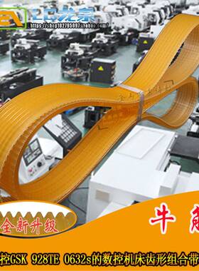 广州数控GSK 928TE 0632s的数控机床齿形组合带联组带1640/1650-6