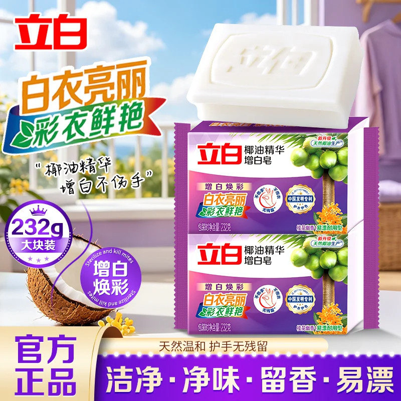 立白椰油洗衣皂增白留香易漂洗