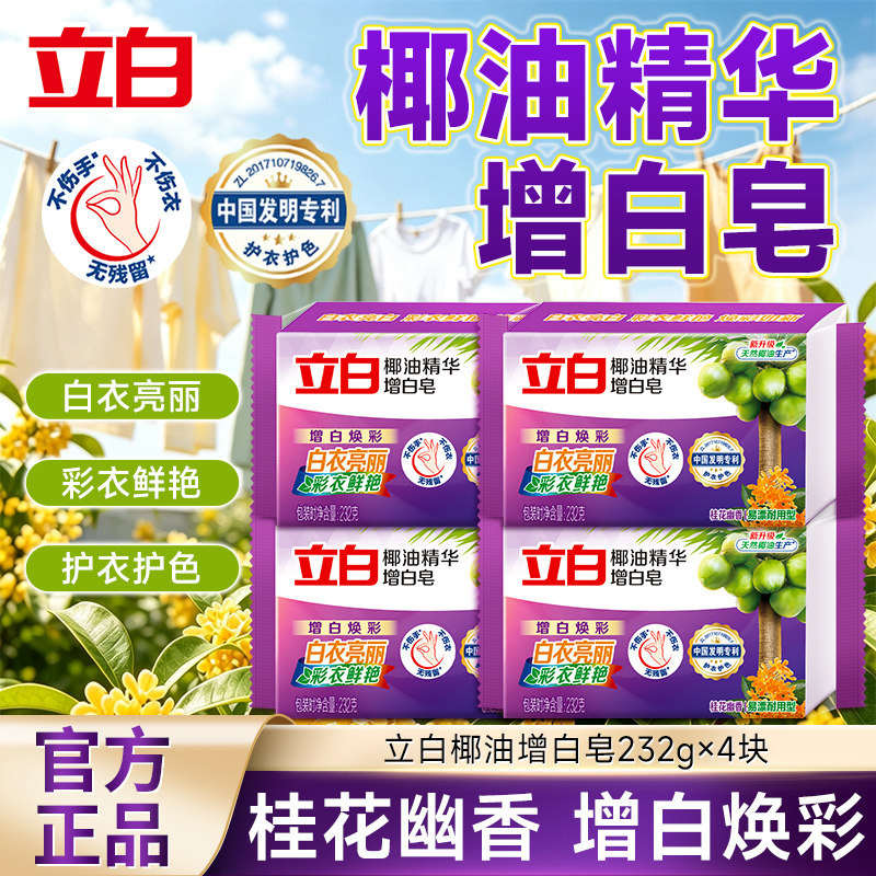 立白增白皂洗衣皂椰油精华去渍亮白不发黄不伤手去污渍家用超值装