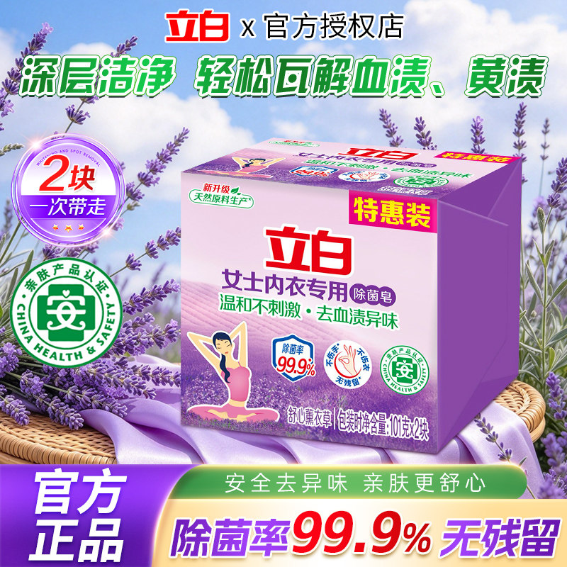 立白内衣专用除菌皂女士内衣去血渍异味温和不刺激除菌洗衣皂肥皂