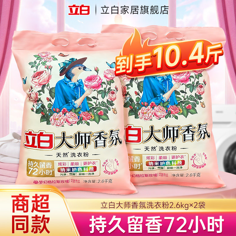 立白大师香氛洗衣粉持久留香实惠装家用包邮正品官方旗舰店官网