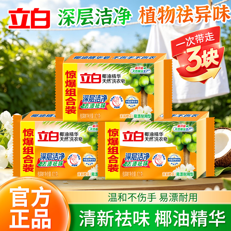 立白椰油洗衣皂去渍防黄
