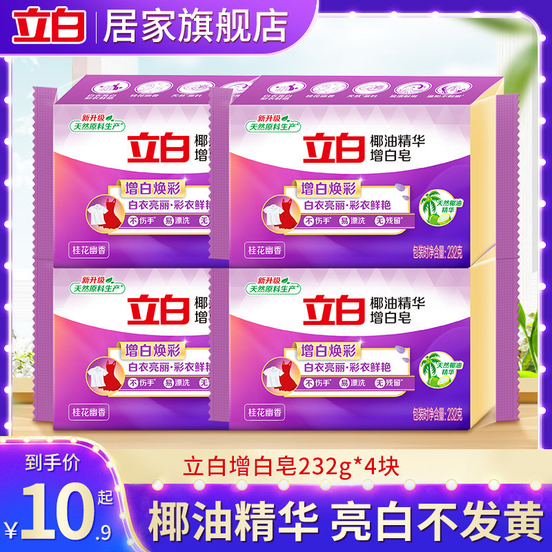 立白增白洗衣皂椰油精华不伤手去渍亮白去污渍家用官方正品
