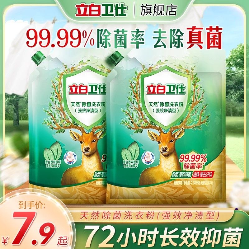 立白卫仕天然洗衣粉除螨除真菌祛汗味植物清香持久留香家用去污渍