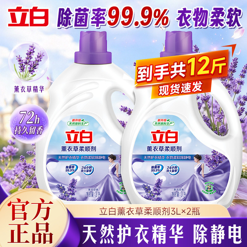 立白薰衣草柔顺剂除菌护衣0添加抗静电柔软蓬松持久留香官方正品