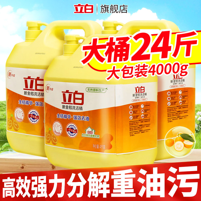 立白新金桔洗洁精精华高效厨房酒店家用4kg大桶装食品用官方正品