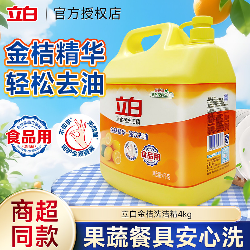 立白金桔洗洁精大桶按压4kg瓶家用实惠去油食品餐饮厨房洗碗