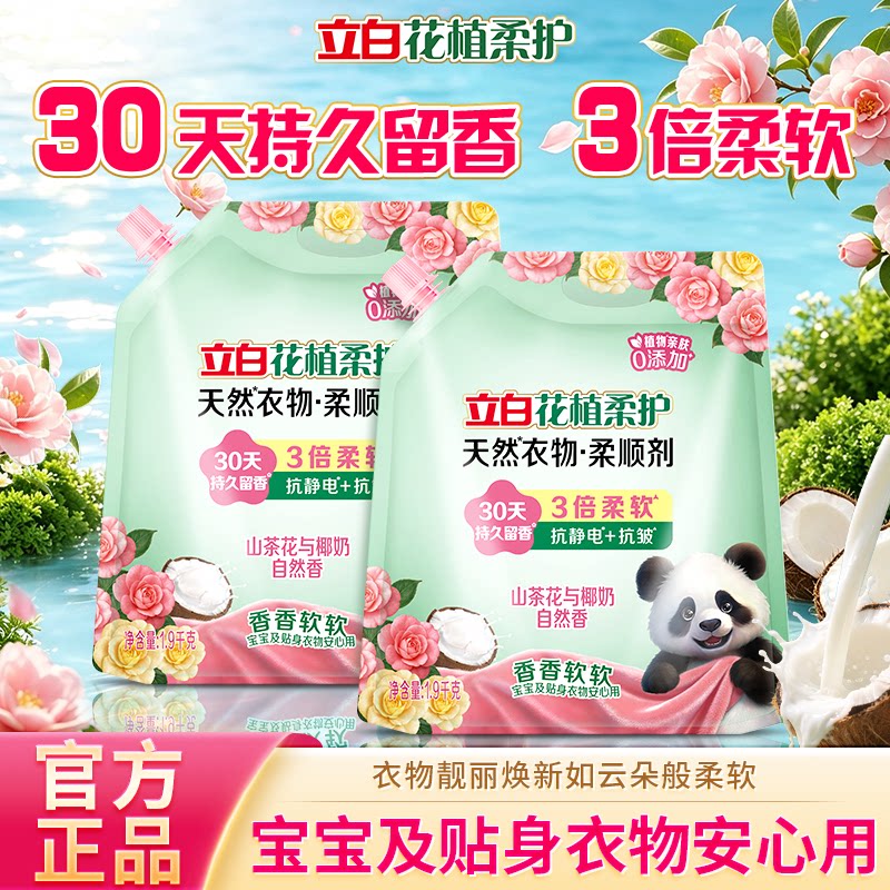 立白花植柔护衣物柔顺剂持久留香护衣柔顺防静电防起球衣物护理剂