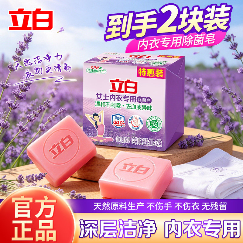 立白内衣皂专用除菌内裤内衣皂女士杀菌薰衣草洗衣皂肥皂