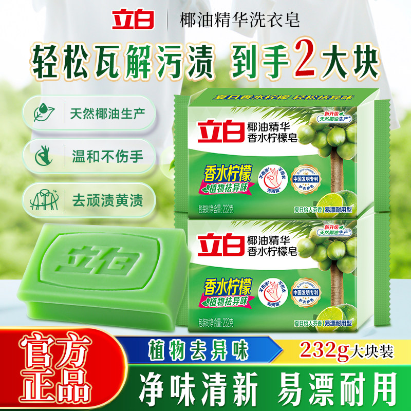 立白植物皂天然洗衣皂温和去污渍