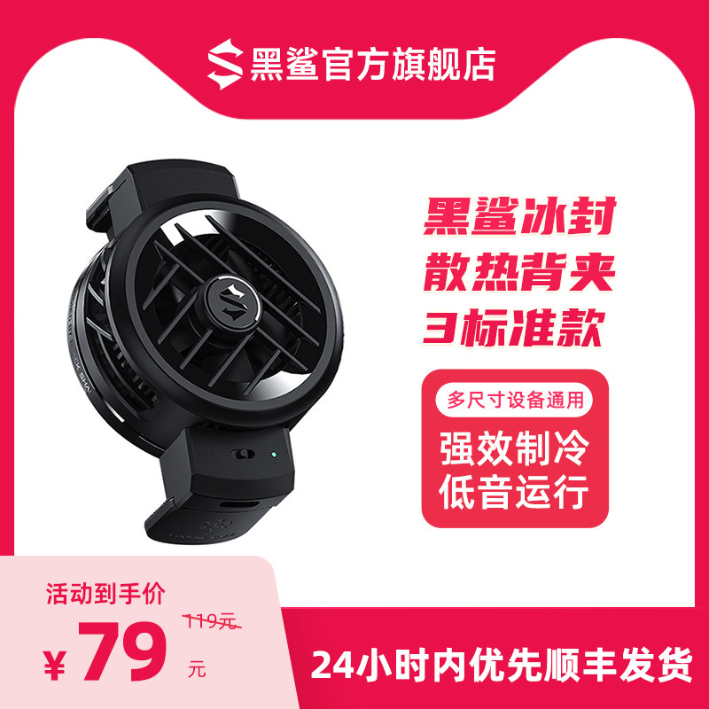 黑鲨手机散热器冰封散热背夹3标准版降温神器半导体制冷风扇超静音适配苹果iPhone 14小米一加安卓手机通用高性价比高么？
