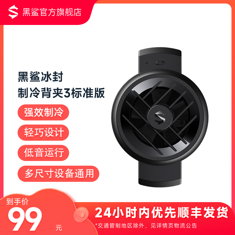 黑鲨手机散热器冰封散热背夹3标准版降温神器半导体制冷风扇超静