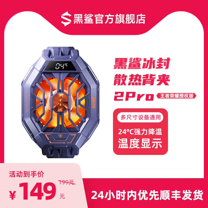 黑鲨冰封散热背夹2 Pro中国航天版手机散热器降温神器半导体制冷风扇冰封制冷适配苹果iPhone 14小米华为手机怎么样,好用不?