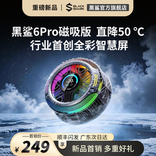 【旗舰新品】黑鲨磁吸散热器6Pro半导体制冷【行业首创全彩智慧屏】手机电竞游戏降温苹果iPhone17三角洲王者
