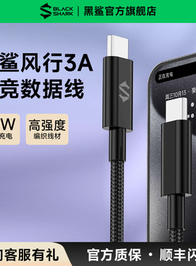 黑鲨风行 3A双type-c电竞数据线 PD60W快充编织1.8米数据线适用苹果15系列数据线小米/oppo/vivo数据线