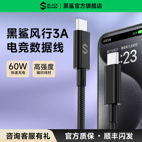 黑鲨风行 3A双type-c电竞数据线 PD60W快充编织1.8米数据线适用苹果15系列数据线小米/oppo/vivo数据线