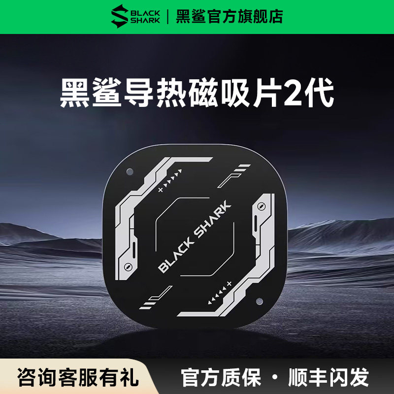 黑鲨新款导热磁吸片二代【鲨鲨酱版】搭配黑鲨手机散热器磁吸版背夹使用