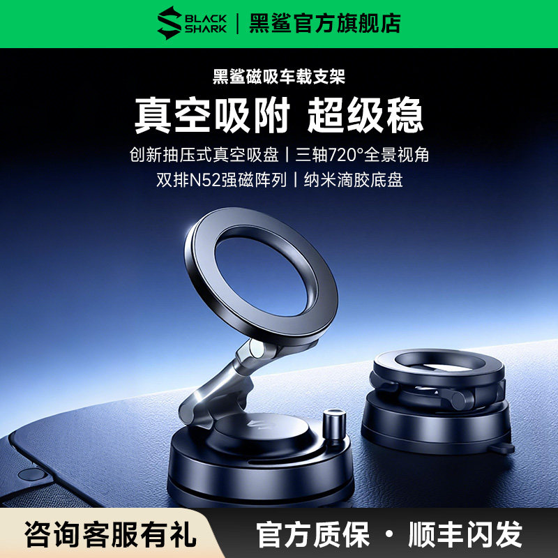 黑鲨车载手机支架2025新款真空吸附磁吸车用吸盘支撑汽车导航折叠