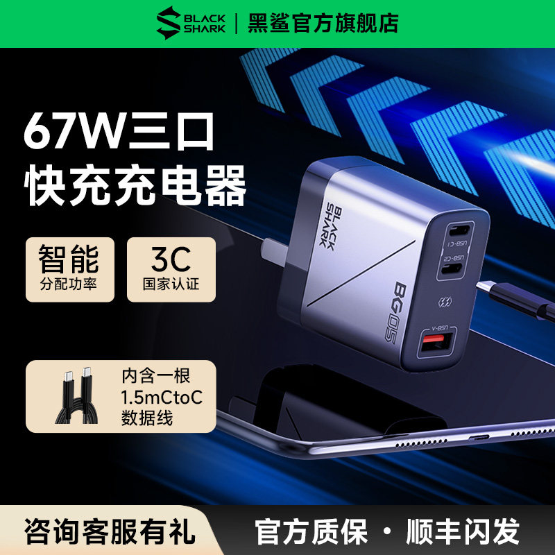 黑鲨67W氮化镓充电器快充充电头GAN适用苹果iPhone16小米手机PD快充三合一多口Type-c插头笔记本电脑iPad
