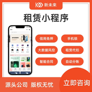 手机租赁小程序APP系统软件平台定制开发微信支付宝成品源码搭建