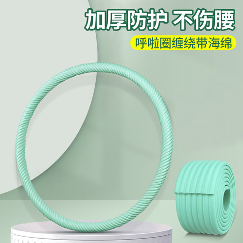 呼啦圈缠绕带高粘度加厚海绵防撞