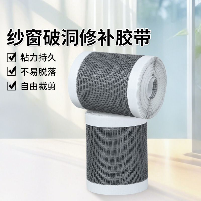 纱窗网修补贴补洞贴纱网补漏修覆胶带自粘式沙窗网钢丝网铁丝网