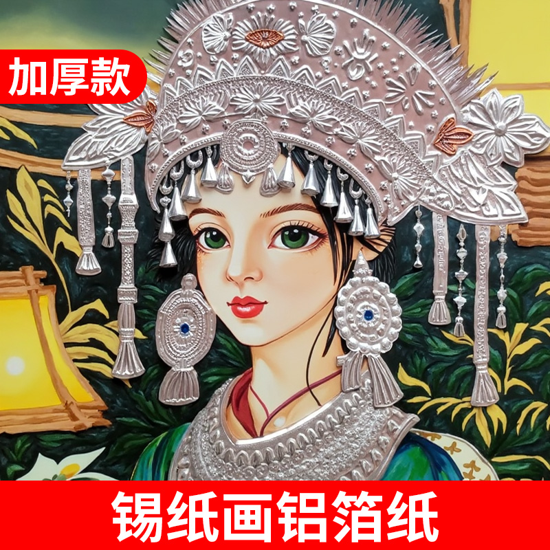 锡纸画材料70微米加厚款艺术刻画