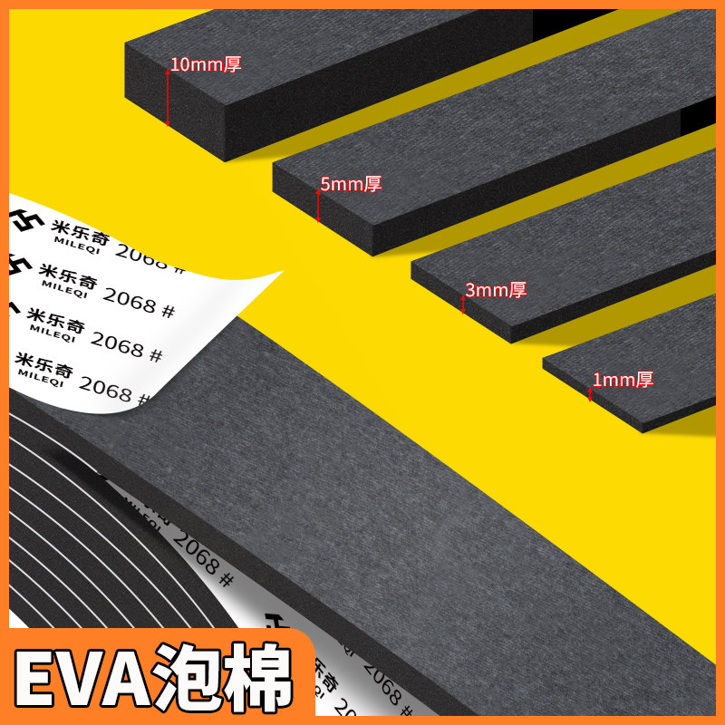 海绵条单面泡棉垫片带胶eva泡沫胶垫定制板材锂电池减震棉防震棉缓