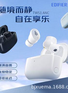 漫步者TWS1 ANC真无线主动降噪蓝牙耳机入耳式2023新款长续航床笠