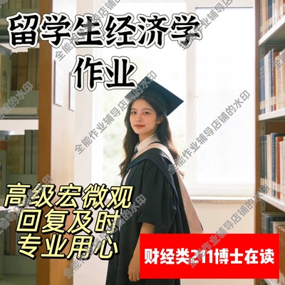 留学生经济学作业辅导高级宏微观商科金融管理英文考试写作答疑