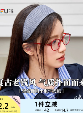 三福复古轻盈椭圆小框平光镜 时尚潮流配饰氛围感眼镜 842247
