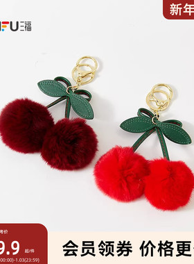 三福樱桃毛球挂饰挂件 趣味甜美个性创意潮流毛绒包挂514050