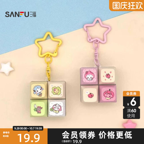 三福小豆家族IP4格键盘趣味锁扣 创意挂件潮流锁包扣531041