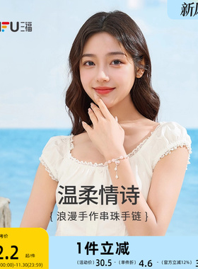 三福春日浪漫手作串珠手链单条 气质时装饰首饰手串 843324