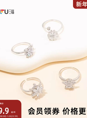 三福都市旋转雪花指环戒指单只 时尚设计感小众首饰配饰851093