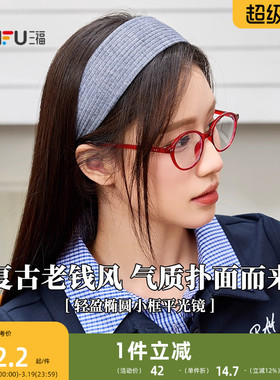 三福复古轻盈椭圆小框平光镜 时尚潮流配饰氛围感眼镜 842247