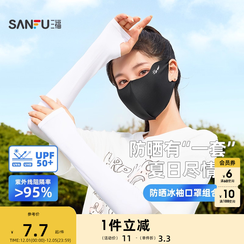 三福冰袖口罩组合装 休闲时尚防晒配件遮阳面罩套袖841746
