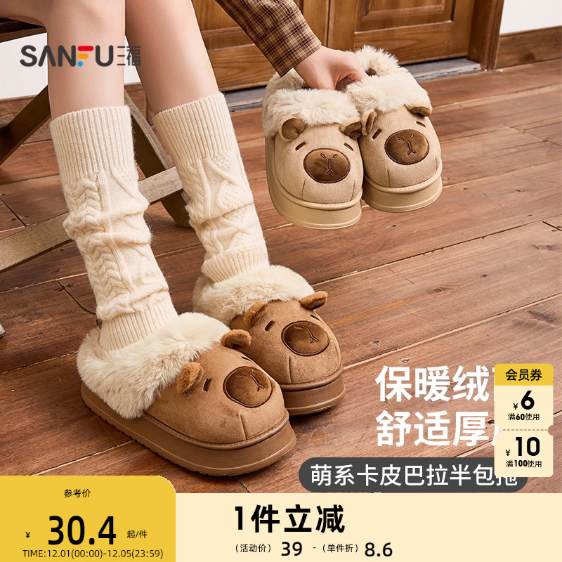 三福卡皮巴拉外穿半包拖 趣味生活日用家居棉鞋拖鞋845714
