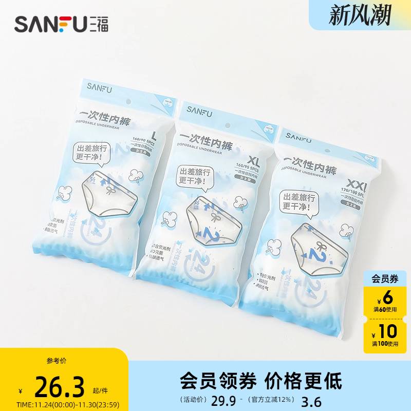 三福一次性女内裤5条装 生活日用好物日抛免洗差旅用品497385
