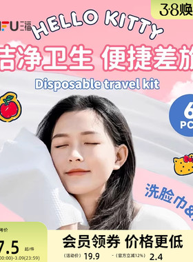 三福凯蒂猫一次性周享包 差旅生活日用好物一次性用品853873