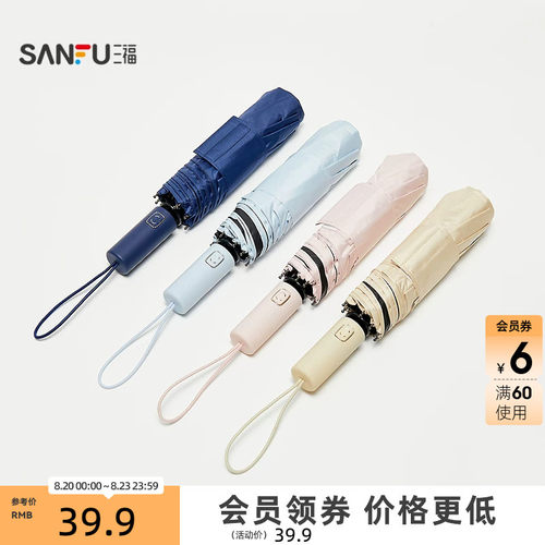 三福8k自动三折雨伞 都市便携生活日用晴雨两用遮阳伞852685