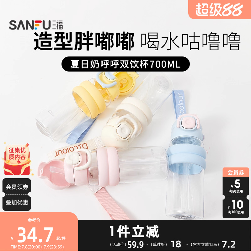 三福缔卡洛卡弹盖胖胖双饮塑料杯700ML 创意时尚饮水杯499068