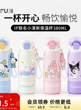 sanfu三福三丽鸥IP小清新保温杯380ML创意卡通水杯不锈钢杯845214