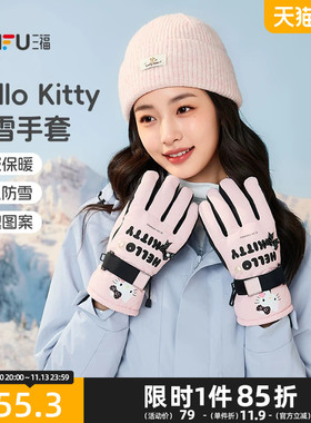 三福三丽鸥Kitty滑雪五指手套 时尚运动风防护保暖配件好物860788