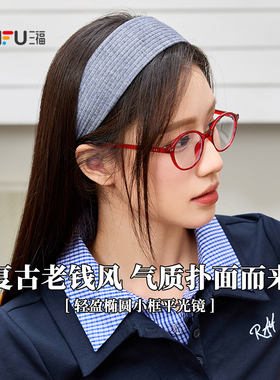 三福复古轻盈椭圆小框平光镜 时尚潮流配饰氛围感眼镜 842247