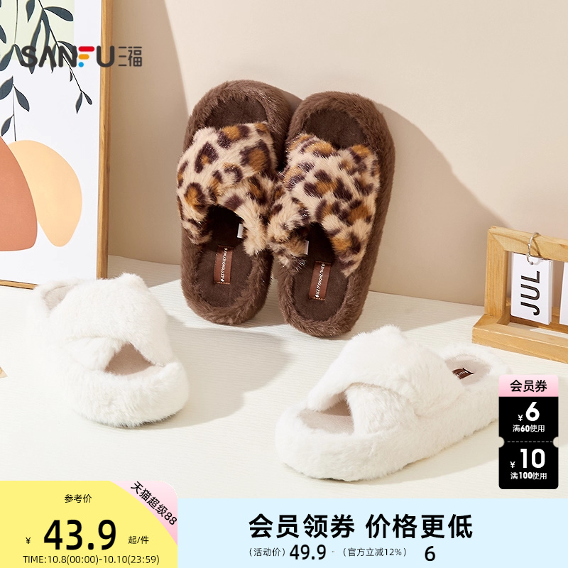 三福简约厚底交叉带开口拖 生活日用创意家居毛绒拖鞋845567