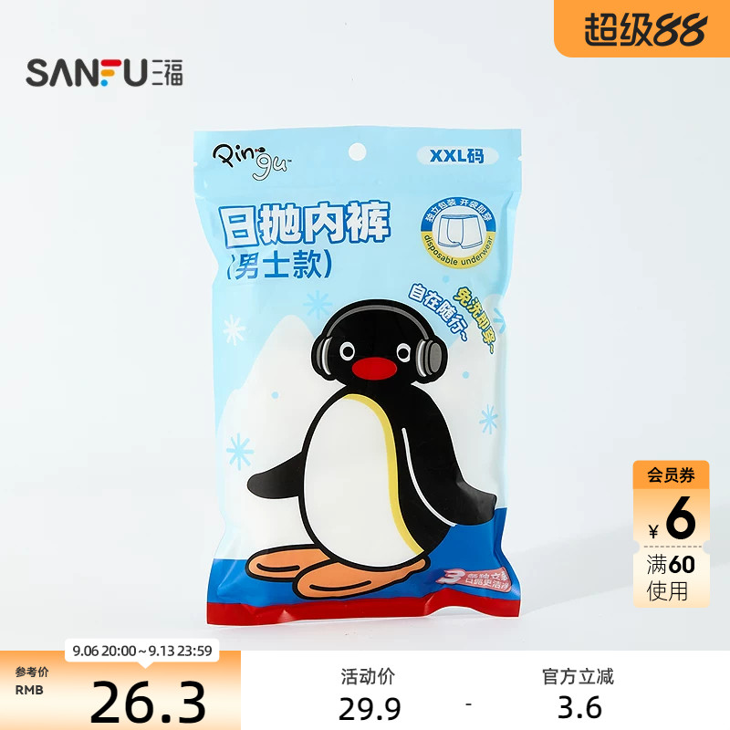 三福PINGU男款日抛内裤差旅用品 生活日用好物一次性用品859809图片