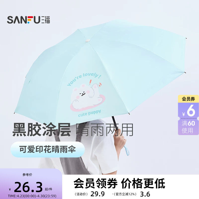 三福印花设计三折雨伞 生活日用创意家居晴雨两用遮阳伞839757
