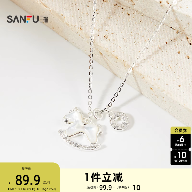 三福925银小马来财短项链单条 气质优雅首饰配饰链条844252