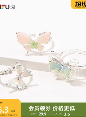 三福都市蝴蝶漫舞指环单个 气质时尚精美首饰配饰戒指840509